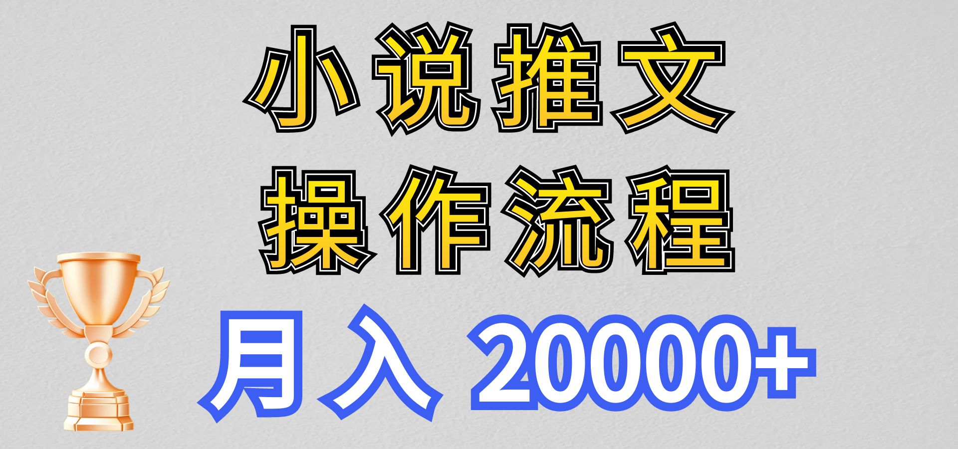 【新玩法】小说推文项目操作流程，月入20000+