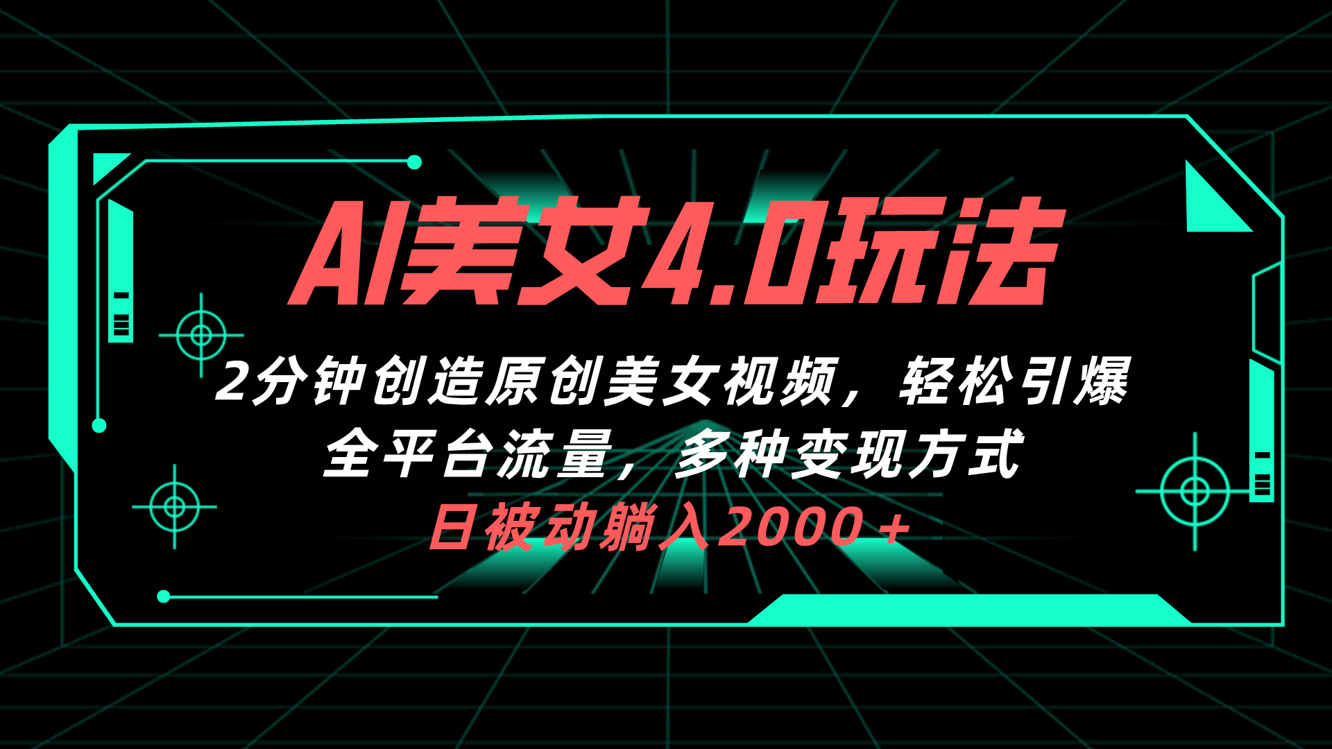 AI美女4.0搭配拉新玩法，2分钟一键创造原创美女视频，轻松引爆全平台流量，多种变现方式，日被动躺入2000＋！