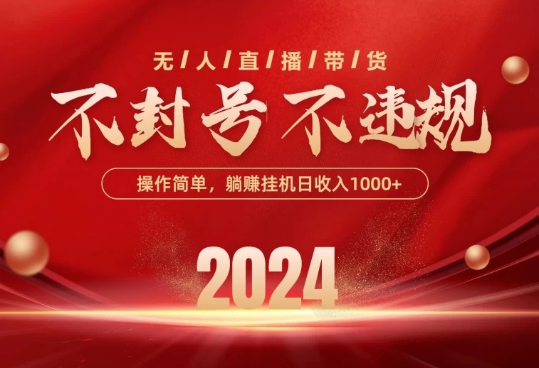 最新技术无人直播带货，不违规不封号，操作简单，单日单号收入1000+可批量放大