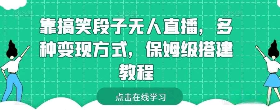 搞笑段子无人直播，多种变现方式，保姆级搭建教程