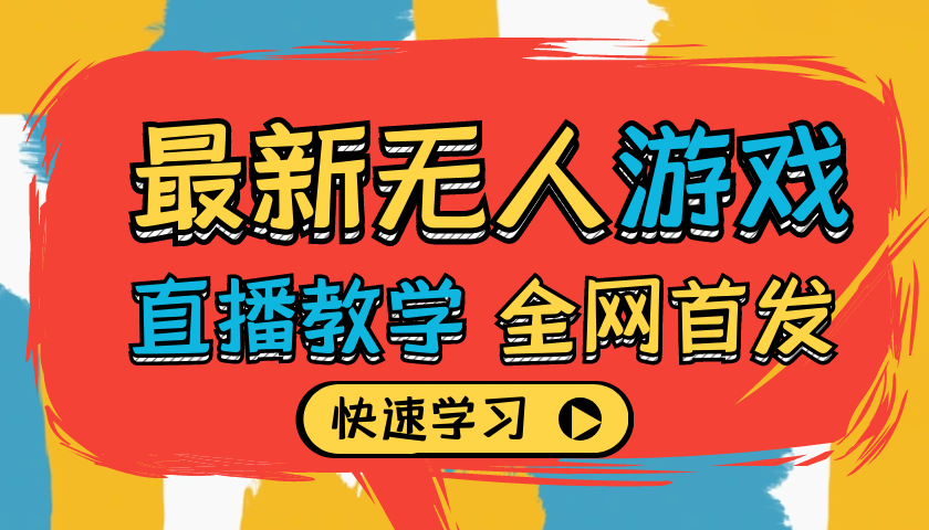 【独家教学】2024最新无人游戏直播教学，超详细解说，助你日入1000+！