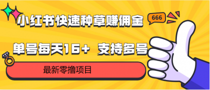 零撸单账号每天16+ 支持多账号操作，小红书种草赚佣金