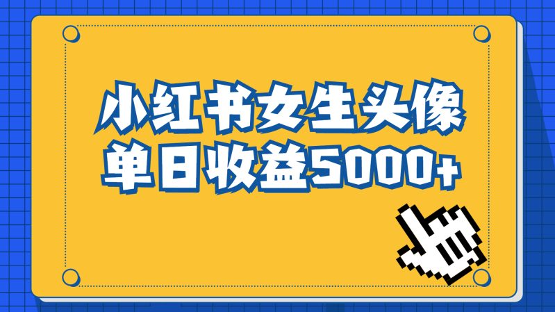 长期稳定项目，小红书女生头像号，最高单日收益5000+适合在家做的副业项目