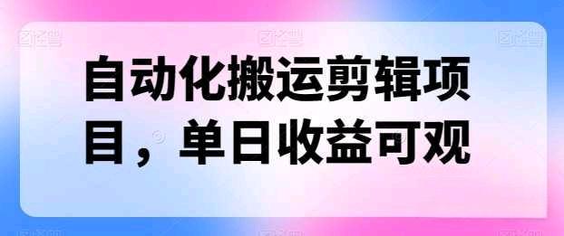 自动化搬运剪辑，方便可单日1500+