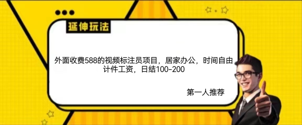 【无水印】免费带外面收费588的视频标注员项目，居家办公，时间自由计件工资，日结100-200