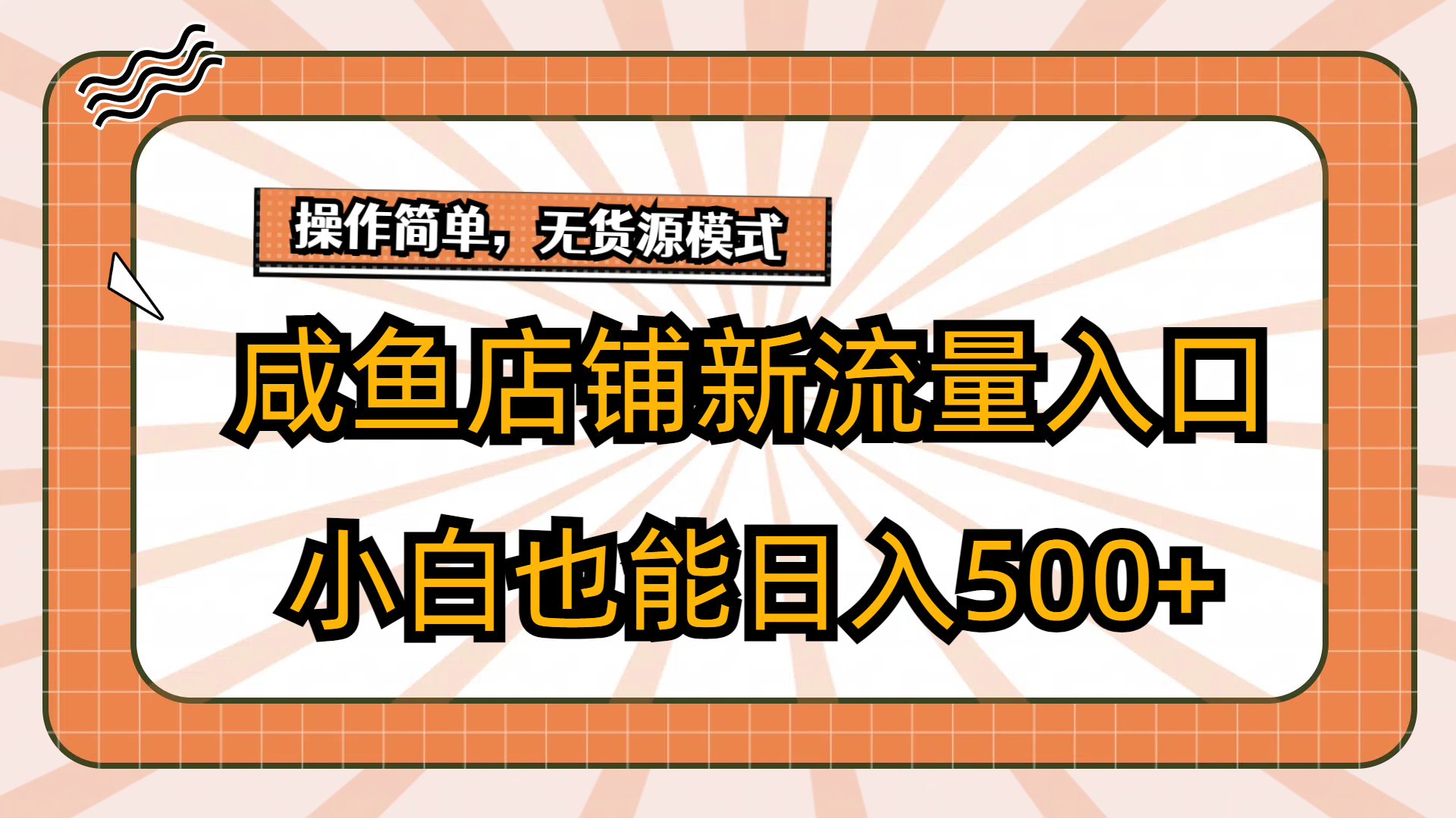 咸鱼店铺新流量入口玩法，小白也能日入500+