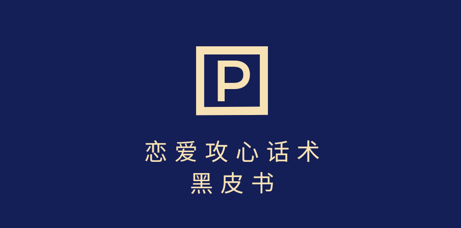 靠分手挽回话术 一条作品变现上千 不会聊天也能做 7天重启有效对话