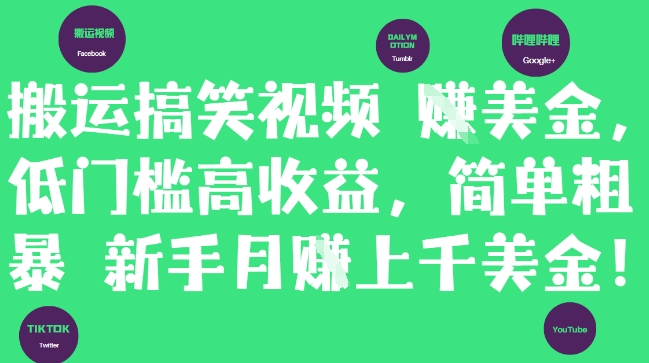 搬运搞笑视频挣美金,低门槛高收益,简单粗暴新手月入上千美刀插图 搬运搞笑视频挣美金,低门槛高收益,简单粗暴新手月入上千美刀插图