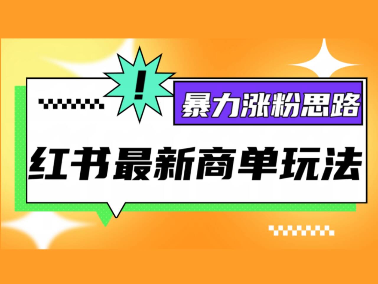 红书最新商单玩法，暴力涨粉思路！三分钟搞定一条视频，不判搬运，适合小白！插图