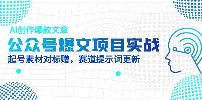 公众号爆文项目实战，AI创作爆款文章，起号素材对标赠插图