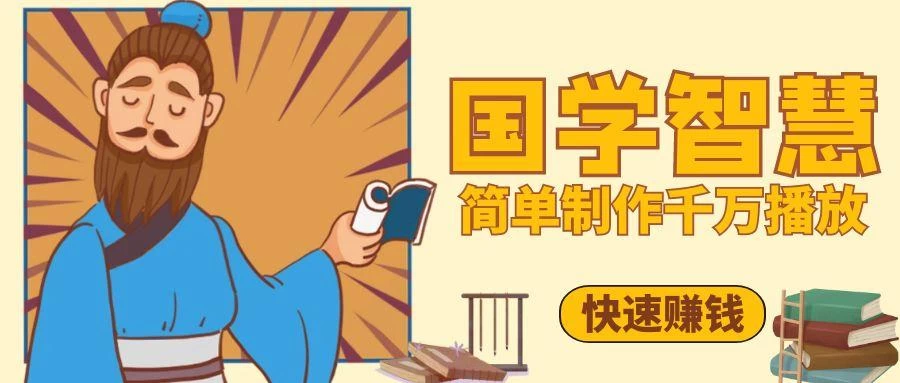 抖音、视频号5分钟制作千万播放国学感悟视频插图