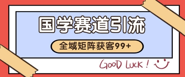 小红书某音国学赛道引流获客 自热矩阵日引200+【揭秘】插图