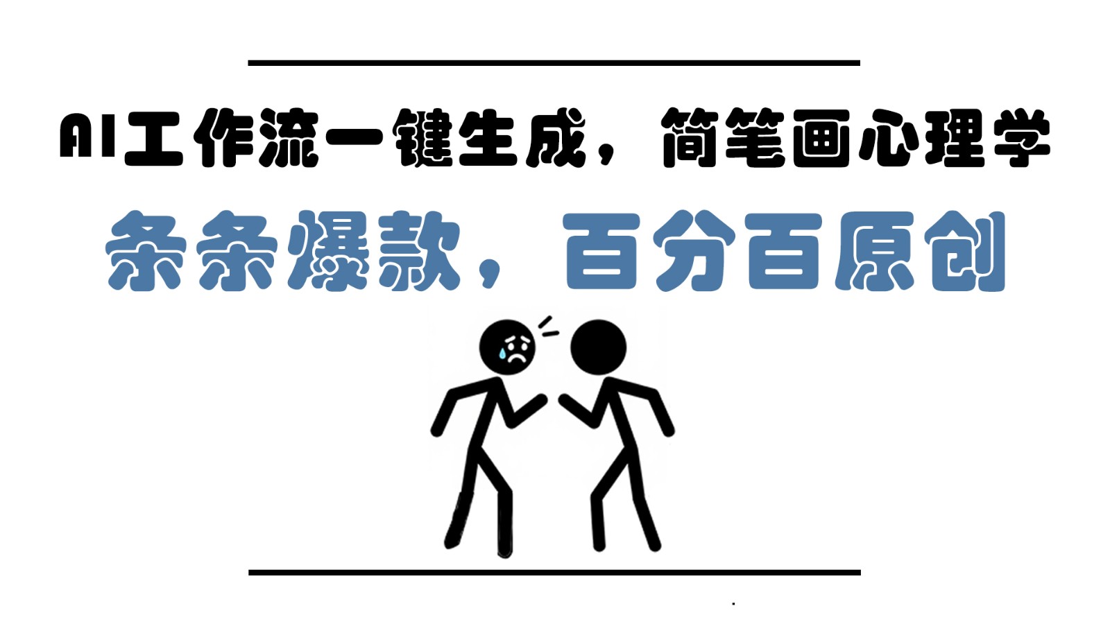 AI工作流一键生成，简笔画心理学，条条爆款，百分百原创，小白5分钟上手，月入1万+插图
