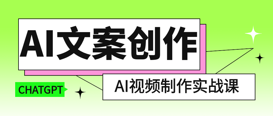 AI文案创作与AI视频制作实战课插图