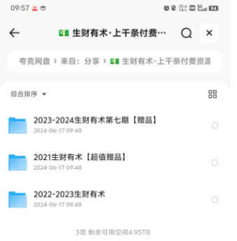 生财有术2021-2024年，上千条付费资源合集