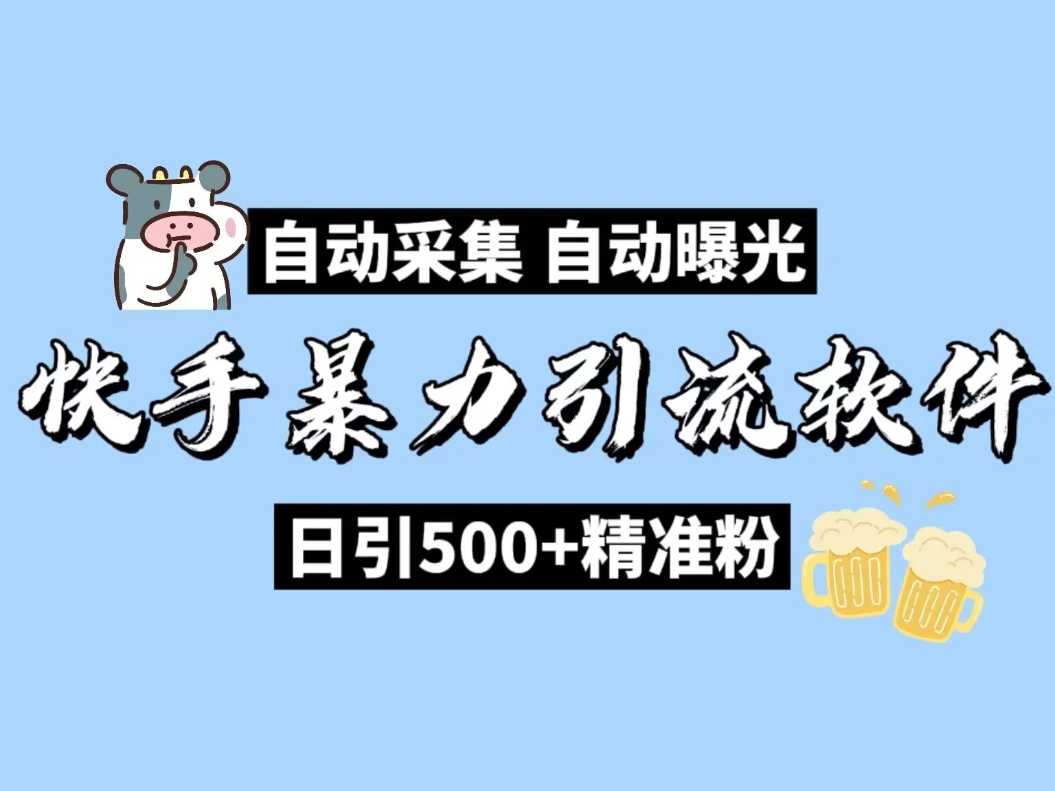 快手自动获客机，日引流精准粉丝500+，全行业通用！插图