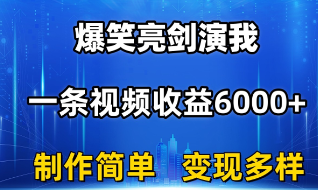 抖音热门爆笑亮剑演我，一条视频收益6000+，条条爆款，制作简单，多种变现插图