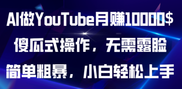 AI做YouTube，傻瓜式操作无需露脸，简单粗暴插图