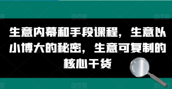 收费生意内幕和手段课程，生意以小博大的秘密，生意可复制的核心干货插图