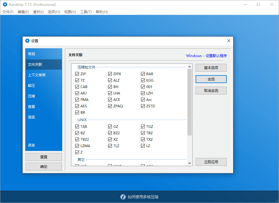 Bandizip v7.36 正式专业版插图