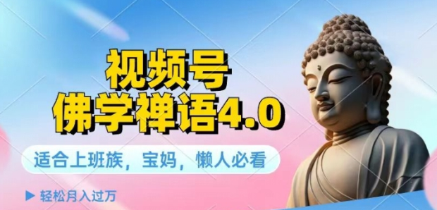 视频号佛学禅语4.0.纯原创视频，每天1-2小时，保底月入过W插图