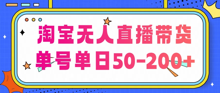 淘宝无人直播带货【不违规不断播】，每日稳定出单，每日收益50-200+，可矩阵批量操作插图