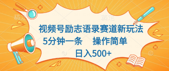 视频号励志语录赛道新玩法，5分钟一条，操作简单，日入500+插图