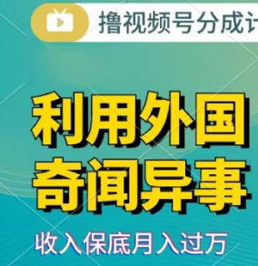 利用奇闻异事视频，撸视频号分成计划收益，每天只需一小时，新手小白轻松上手插图