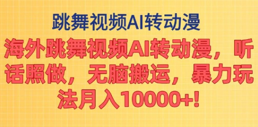 海外跳舞视频AI转动漫，听话照做，无脑搬运，暴力玩法插图