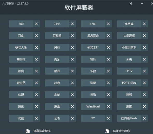 软件屏蔽器2.17一键阻止常见的国产流氓软件插图