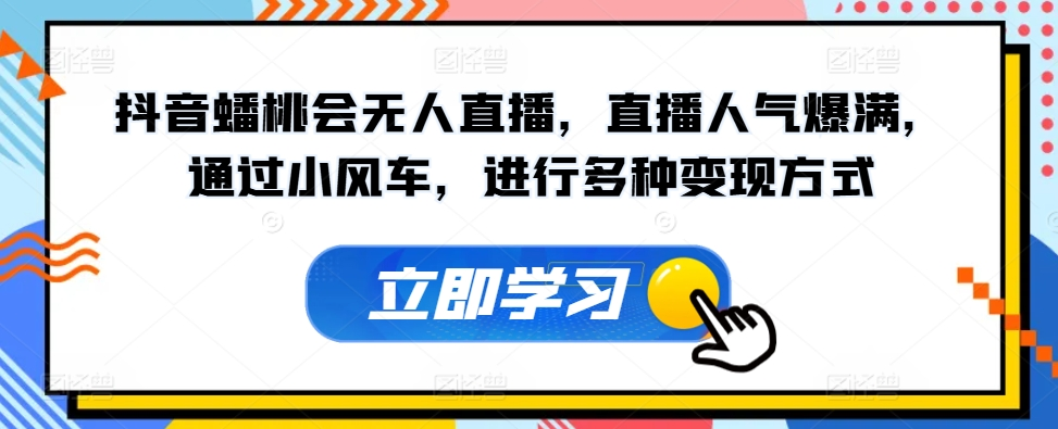 抖音蟠桃会无人直播，直播人气爆满，通过小风车，进行多种变现方式插图