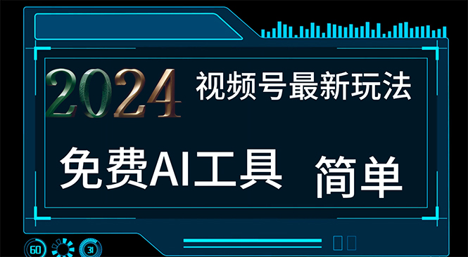 2024视频号最新，免费AI工具做不露脸视频，每月10000+，小白轻松上手插图