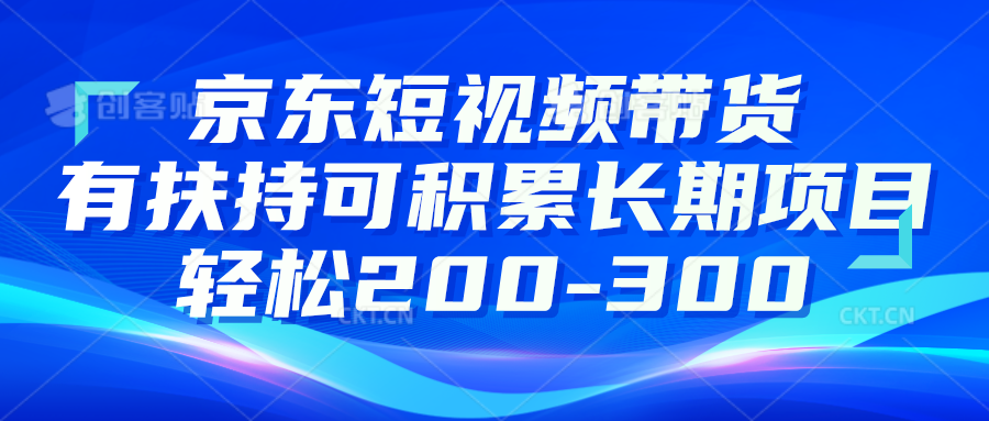 京东短视频带货有扶持，搬运去重，可积累长期项目，轻松200-300插图