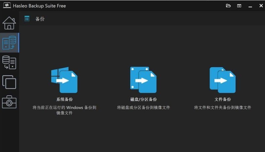 数据恢复软件 Hasleo Backup Suite v4.8.0.2 最新便携版插图