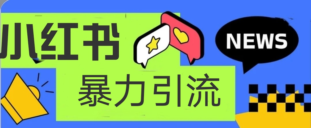 小红书暴力引流吸粉截粉，项目操作简单日引500+插图