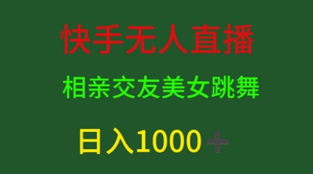 快手无人直播，相亲交友，男粉变现，日入1k插图