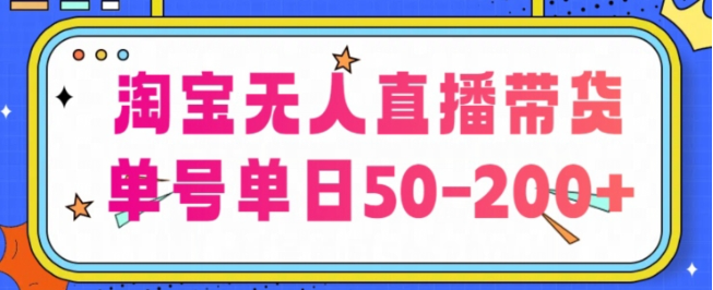 淘宝无人直播带货【不违规不断播】，每日稳定出单，每日收益50-200+，可矩阵批量操作插图