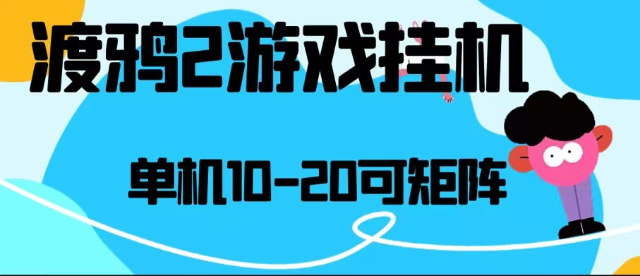 渡鸦2全自动挂机搬砖，无脑24小时单机日入80-150+插图