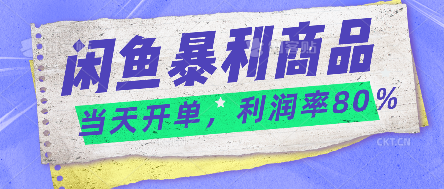 2024闲鱼暴利小众爆品，当天开单，矩阵轻松月入过万插图