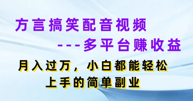 方言搞笑配音视频多平台赚收益，月入过w，小白都能轻松上手的简单副业插图