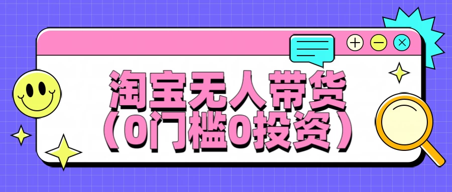 最新淘宝无人带货，平均日入100+，0门槛0投资插图