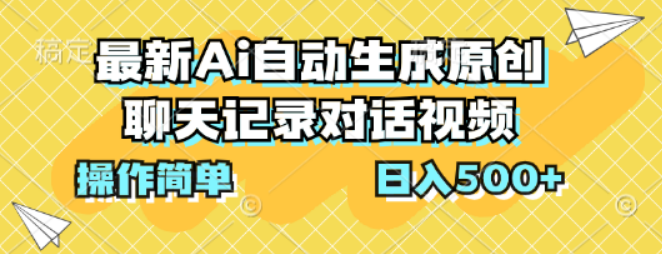 最新Ai自动生成原创聊天记录对话视频，操作简单，日入500+插图