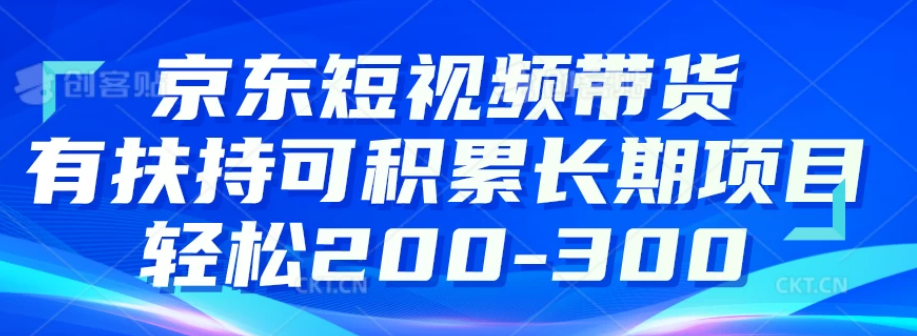 京东短视频带货有扶持，搬运去重，可积累长期项目，轻松200-300插图