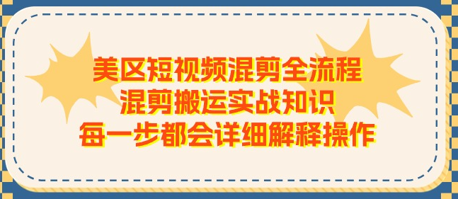 美区短视频混剪全流程，混剪搬运实战知识插图