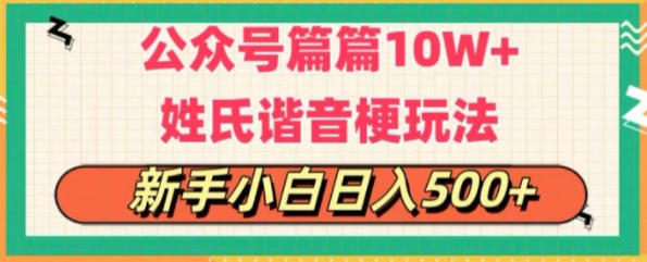 公众号流量主，篇篇10w+，超爆谐音姓氏头像玩法，复制粘贴，每日半个小时插图